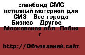 спанбонд СМС нетканый материал для СИЗ - Все города Бизнес » Другое   . Московская обл.,Лобня г.